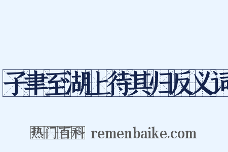 子聿至湖上待其归反义词是什么意思的图片